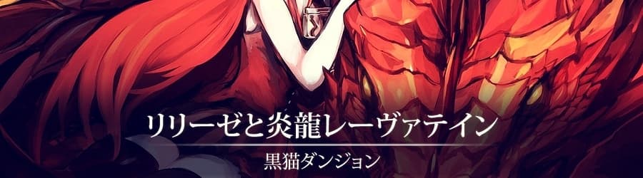 Cover for Kuroneko Dungeon - Lilieze to Enryuu Laevateinn
